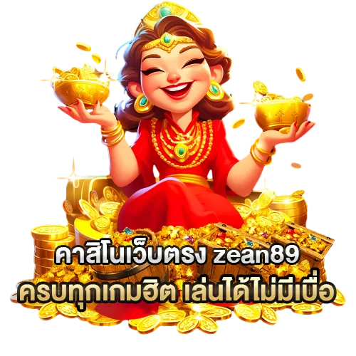 คาสิโนเว็บตรง zean89 ครบทุกเกมฮิต