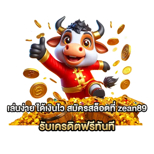 เล่นง่าย ได้เงินไว สมัครสล็อตที่ zean89