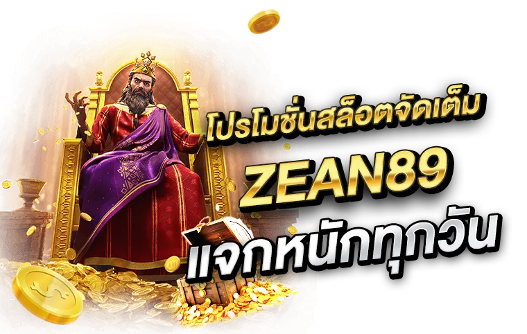 โปรโมชั่นสล็อตจัดเต็มที่ zean89
